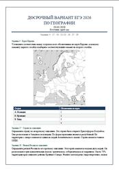 ЕГЭ 2026, География, Досрочный вариант