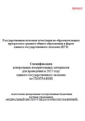 ЕГЭ 2027, География, 11 класс, Спецификация, Проект ЕГЭ 2027, География, 11 класс, Спецификация, Проект