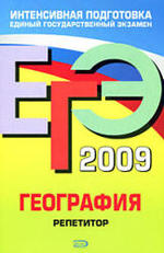 ЕГЭ-2009 - География - Репетитор - Петрова Н.Н.