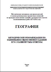 ЕГЭ 2016, География, Методические рекомендации по оцениванию заданий, Барабанов В.В., Амбарцумова Э.М., Дюкова С.Е.