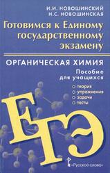 Готовимся к ЕГЭ, Органическая химия, Новошинский И.И., Новошинская Н.С., 2019