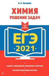 ЕГЭ 2021, Химия, Решение задач, Антошин А.Э., 2020