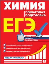 ЕГЭ, Химия, Пошаговая подготовка, Мешкова О.В., 2020