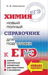 ЕГЭ, Химия, Новый полный справочник, Савинкина Е.В., 2019