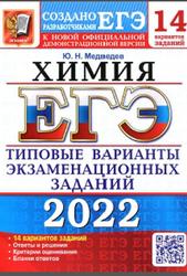 ЕГЭ 2022, Химия, 14 вариантов, Типовые варианты, Медведев Ю.Н.