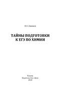 Тайны подготовки к ЕГЭ по химии, Лякишев В.К., 2020