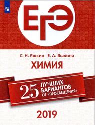 ЕГЭ, Химия, 25 лучших вариантов от Просвещения, Яшкин С.Н., Яшкина Е.А., 2019