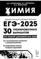 ЕГЭ 2025, Химия, 30 тренировочных вариантов, По новой демоверсии, Доронькин В.Н., Бережная А.Г., Февралева В.А.
