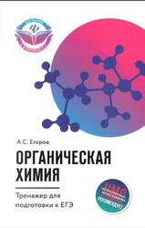 Органическая химия, Тренажер для подготовки к ЕГЭ, Егоров А.С., 2018