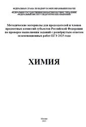 ЕГЭ 2025, Химия, Методические материалы, Добротин Д.Ю., Снастина М.Г.