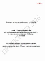 ЕГЭ 2026, Химия, 11 класс, Демонстрационный вариант, Проект
