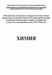 ЕГЭ 2026, Химия, Методические материалы, Добротин Д.Ю., Снастина М.Г.