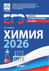 ЕГЭ, Химия-2026, Сборник типовых вариантов диагностических работ, Ходарев Д.В., 2026