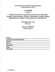 ЕГЭ, Химия, 11 класс, Тематическая диагностическая работа, Варианты 00203-00204, 2013