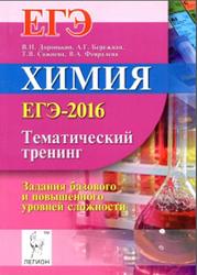 Химия, ЕГЭ 2016, Тематический тренинг, Задания базового и повышенного уровней сложности, Доронькин В.Н., 2015