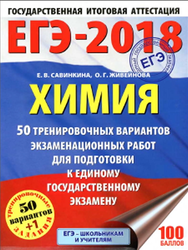 ЕГЭ-2018, Химия, 50 тренировочных вариантов, Савинкина Е.В., 2017