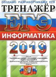ЕГЭ 2019, Тренажёр, Информатика, Крылов С.С., Ушаков Д.М., 2019