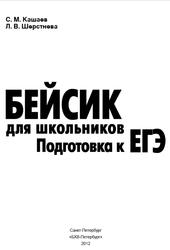 Бейсик для школьников, Подготовка к ЕГЭ, Кашаев С.М., 2012