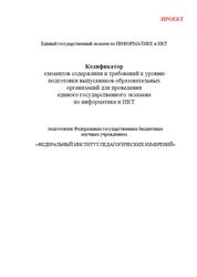 Кодификатор элементов содержания и требований к уровню подготовки выпускников образовательных организаций для проведения единого государственного экзамена по информатике и ИКТ, 2020