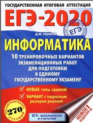ЕГЭ 2020, Информатика, 10 тренировочных вариантов, Ушаков Д.М., 2019