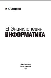 ЕГЭнциклопедия, Информатика, Cафронов И.К., 2010