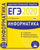 Информатика и ИКТ, подготовка к ЕГЭ в 2020 году, диагностические работы, Зайдельман Я.Н., 2020