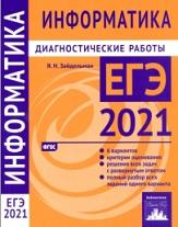 Информатика и ИКТ, подготовка к ЕГЭ в 2021 году, диагностические работы, Зайдельман Я.Н., 2021