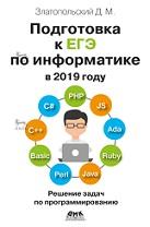 Подготовка к ЕГЭ по информатике в 2019 году, решение задач по программированию, Златопольский Д.М., 2019