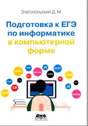 Подготовка к ЕГЭ по информатике в компьютерной форме, Златопольский Д.М., 2021