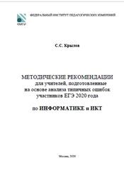 ЕГЭ 2021, Информатика и ИКТ, Методические рекомендации, Крылов С.С., 2020