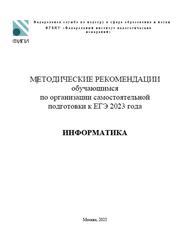 ЕГЭ 2023, Информатика, Методические рекомендации, Крылов С.С.