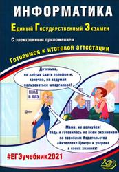 ЕГЭ, Информатика, Готовимся к итоговой аттестации, Лещинер В.Р., Крылов С.С., 2021