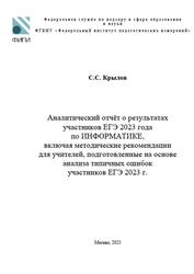 ЕГЭ 2023, информатика, аналитический отчёт, Крылов С.С.