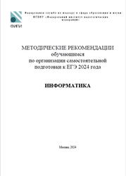 ЕГЭ 2024, Информатика, Методические рекомендации, Крылов С.С.