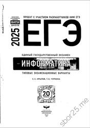 ЕГЭ 2025, Информатика, Типовые экзаменационные варианты, 20 вариантов, Крылов С.С., Чуркина Т.Е.
