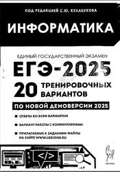 ЕГЭ 2025, Информатика, 20 тренировочных вариантов, По новой демоверсии, Кулабухов С.Ю.
