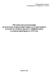 Методические рекомендации по подготовке и проведению ЕГЭ по Информатике, 2025