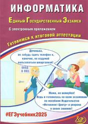 ЕГЭ, Информатика, Готовимся к итоговой аттестации, Лещинер В.Р., Крылов С.С., 2025