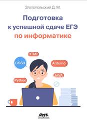 Подготовка к успешной сдаче ЕГЭ по информатике, Златопольский Д.М., 2024