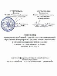 ЕГЭ 2026, Информатика, 11 класс, Кодификатор