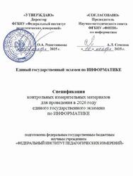 ЕГЭ 2026, Информатика, 11 класс, Спецификация