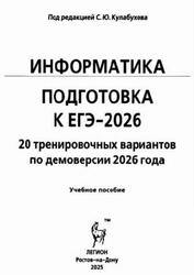 Информатика, Подготовка к ЕГЭ-2026, 20 тренировочных вариантов, Евич Л.Н., Иванов С.О., Исаева А.А., 2025