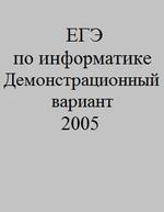 ЕГЭ по информатике - Демонстрационный вариант - 2005.