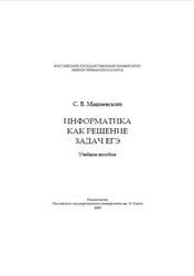 Информатика как решение задач ЕГЭ, Мациевский С.В., 2009