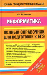 Информатика, Полный справочник для подготовки к ЕГЭ, Богомолова О.Б., 2014