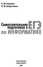 Самостоятельная подготовка к ЕГЭ по информатике, необходимая теория и достаточная практика, Кашаев С.М., Шерстнева Л.В., 2009 