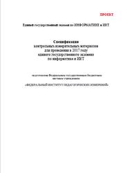 ЕГЭ 2017, Информатика и ИКТ, 11 класс, Спецификация