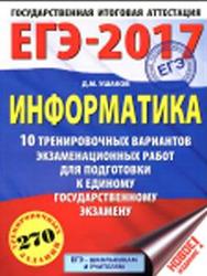 ЕГЭ 2017, Информатика, 10 тренировочных вариантов, Ушаков Д.М., 2016