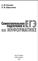 Самостоятельная подготовка к ЕГЭ по информатике, Кашаев С.М., Шерстнева Л.В., 2009