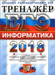 ЕГЭ 2018, Тренажёр, Информатика, Крылов С.С., Ушаков Д.М.